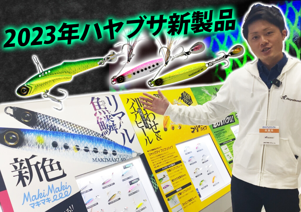 2023年ハヤブサ新製品】人気ジグシリーズ「ジャックアイ」の新アイテム