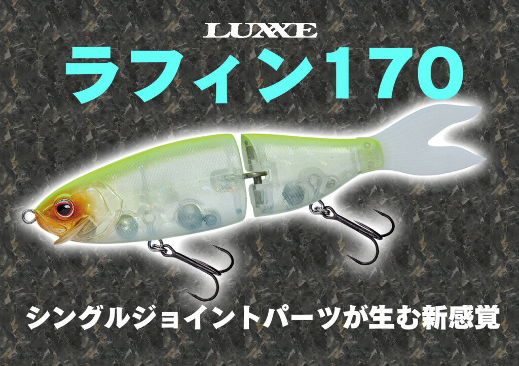 ジョイント部が肝】ラグゼの〝短距離首振り系〟がこの春！「ラフィン
