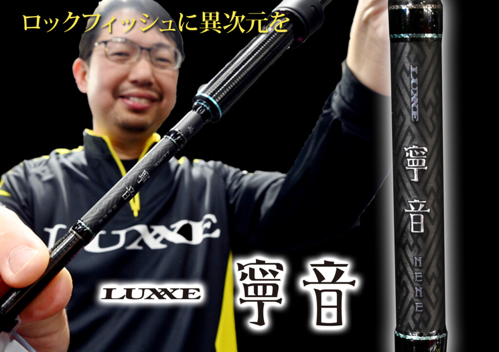 ロックフィッシュゲーム変革の時】藤原真一郎が手がけた「ラグゼ寧音