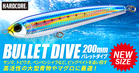 2023年新製品】カッ飛び系ダイビングペンシル「バレットダイブ」に