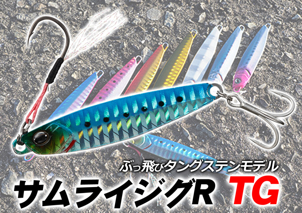 ショアジギの王道のジグ「サムライジグR」にタングステンモデルが登場