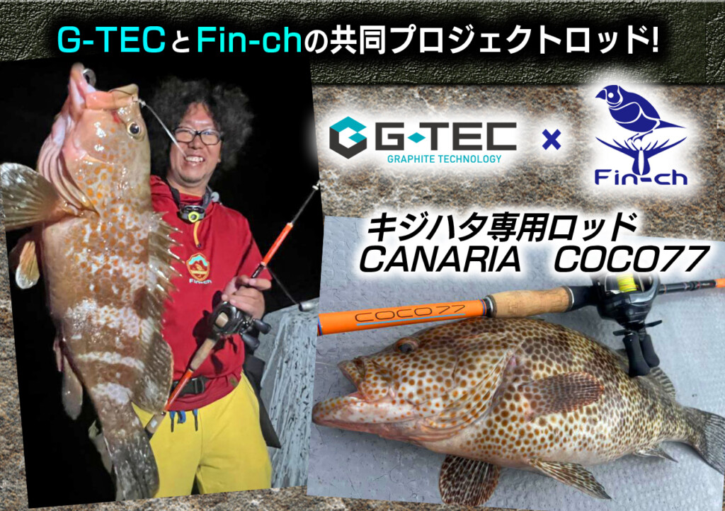 トモ清水のG-TECとゲンキマンのFin-chが共同開発したキジハタ