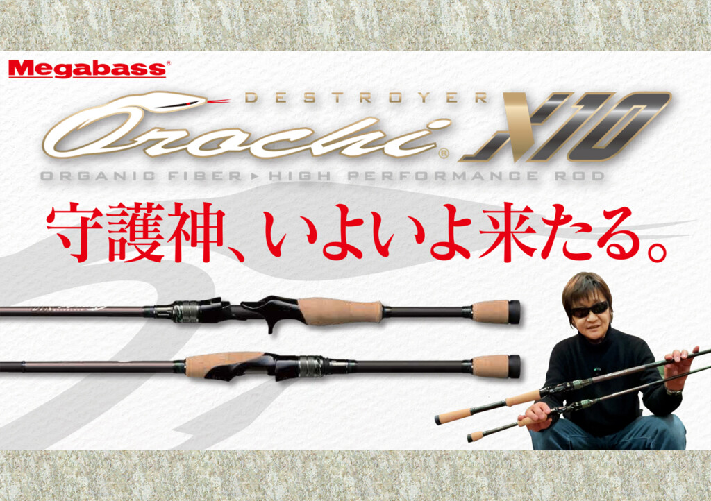 Orochi X10 バスフィッシングロッド 軽量なのにトルクフルなロッド『OROCHI X10！』 | Megabass-メガバス