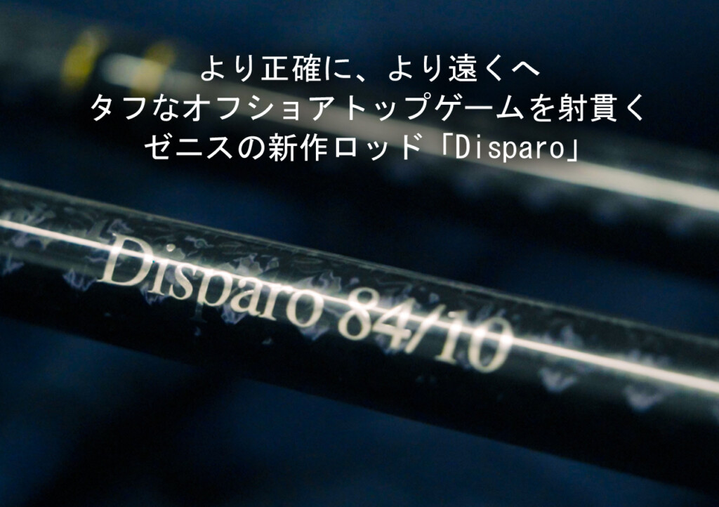 ゼニス ディスパーロ84/10 disparo Disparo（ディスパーロ） - ZENITH（ゼニス）：ロッド