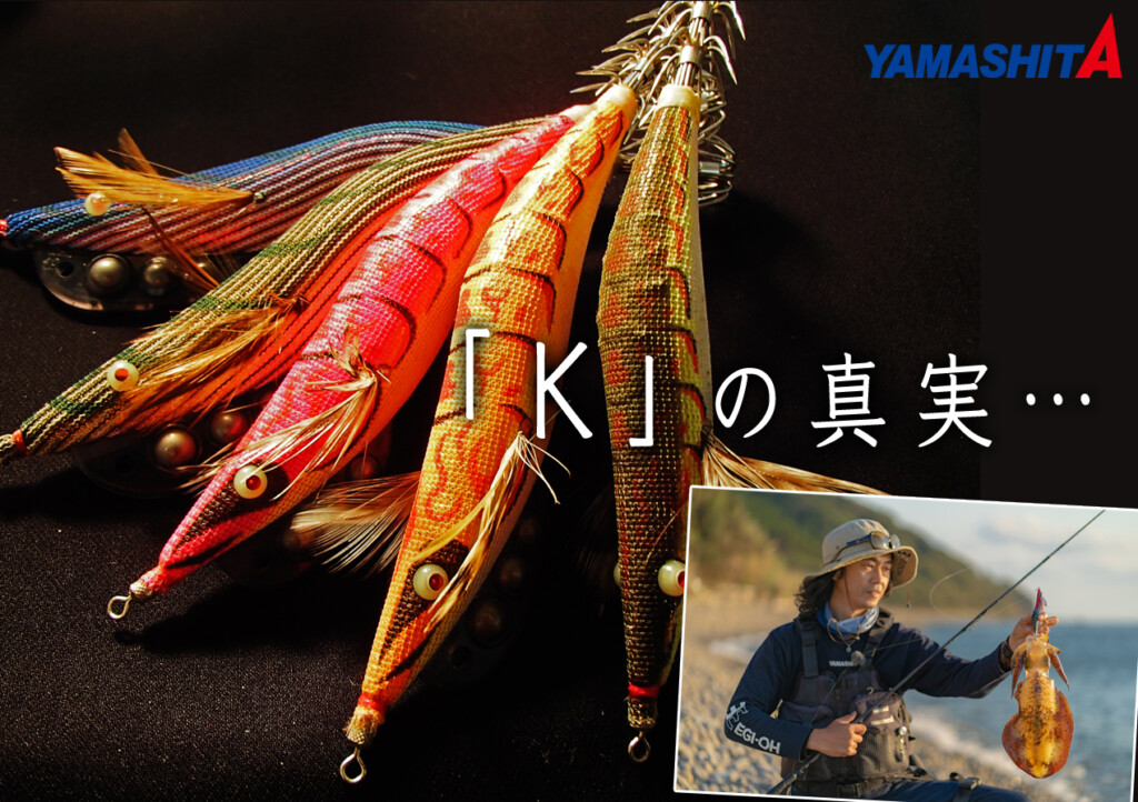 EGI-OH エギ王 ヤマシタ YAMASHITA 限定 (川上氏愛用) EGI-OH エギ王 ヤマシタ YAMASHITA 限定 (川上氏愛用)