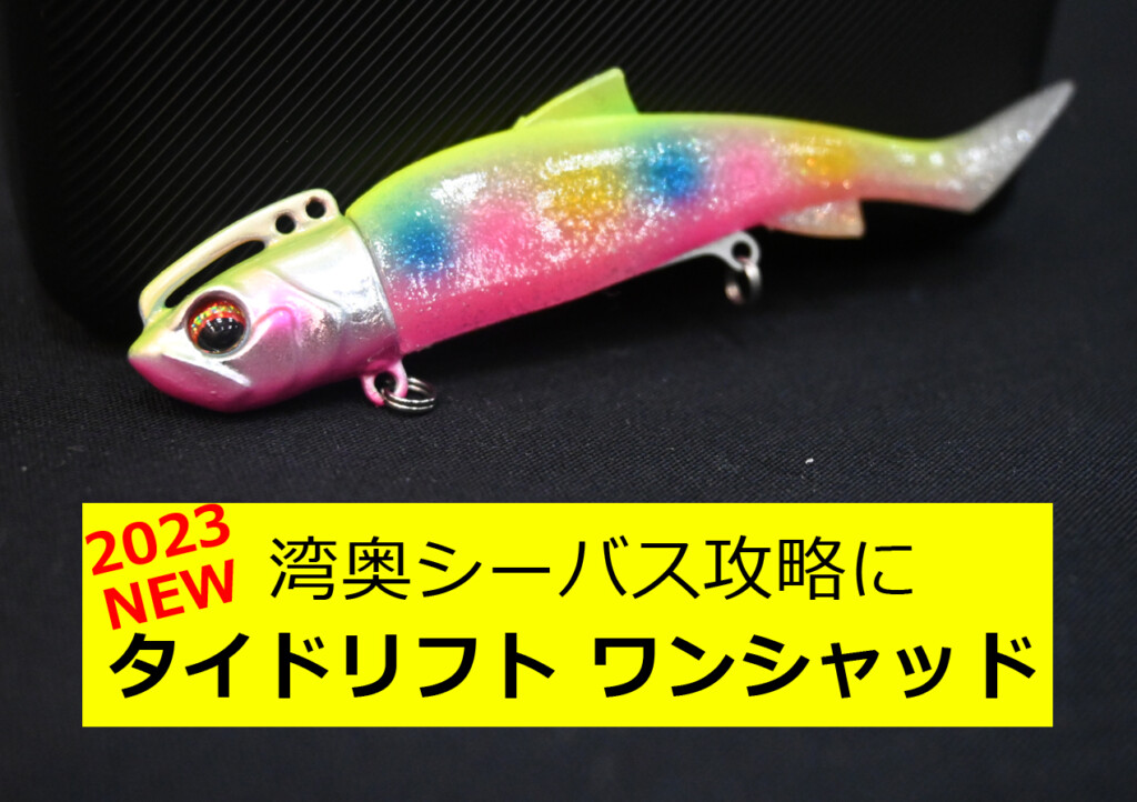 湾シーバスをONEルアーで】「タイドリフト ワンシャッド」が今春登場