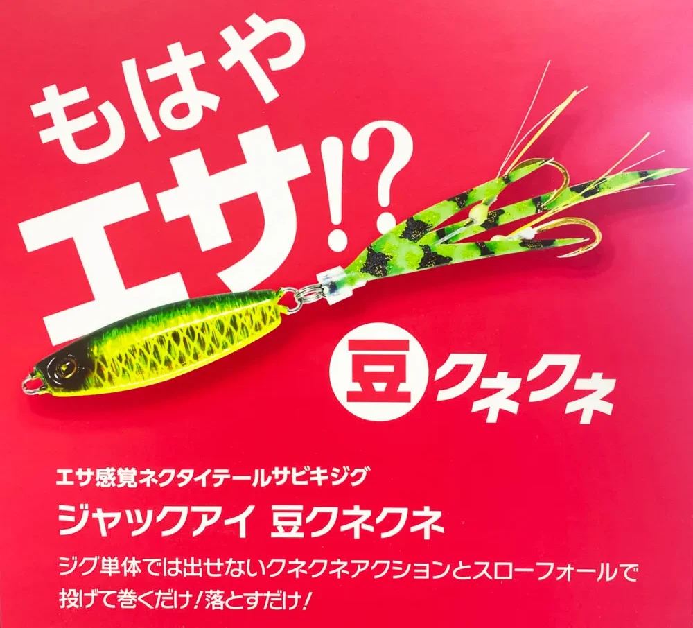 もはやエサ！ネクタイ付きのマイクロジグ！ハヤブサの「ジャック