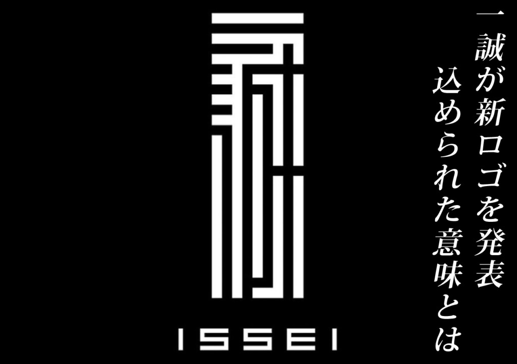 一誠10周年記念！】新ロゴをお披露目！そこに込められた意味とは