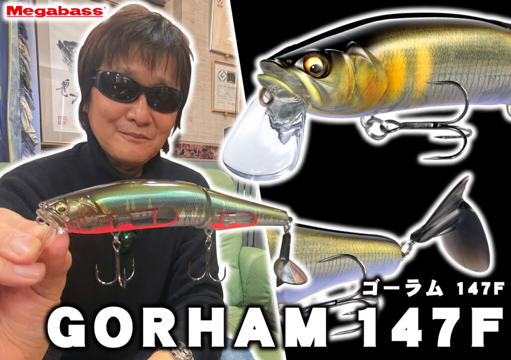 2基のLBOⅡ搭載】2023年メガバスから登場「GORHAM 147F
