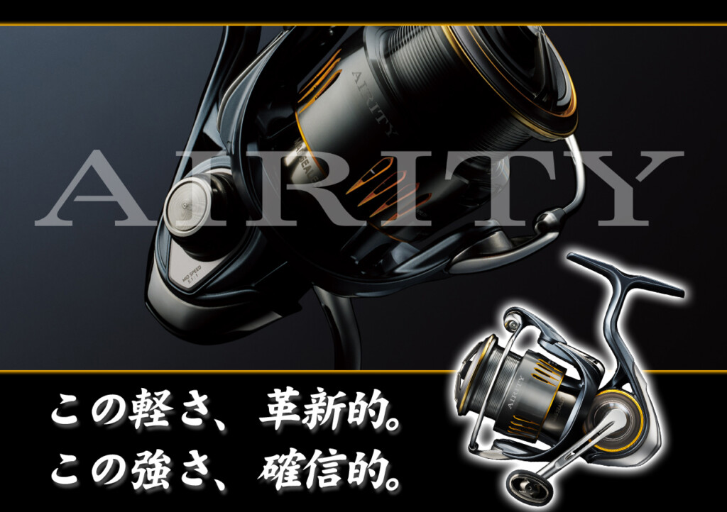 話題を呼んだ新製品！ダイワの「23 AIRITY（エアリティ）」徹底
