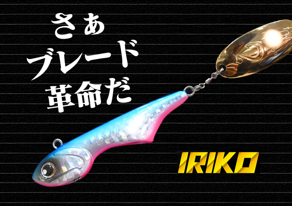 初尽くし！】LONGIN〝初特許〟取得の〝初ブレードルアー〟IRIKO（イリコ）がブレード革命を起こしそうなキテるヤツだった！  釣りの総合ニュースサイト「LureNewsR（ルアーニュース アール）」
