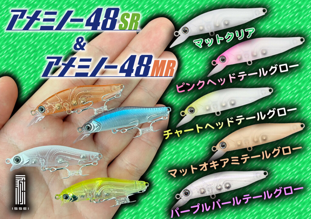一誠 アメミノー48 MR/SFとMR/ SS 12個まとめ売り 楽天市場】海太郎 アメミノー 48MR 釣り 新カラー2024 ライト