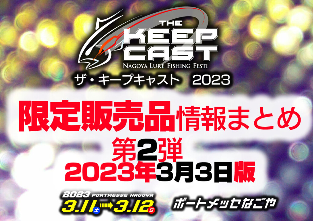 ザ・キープキャスト2023～限定販売品情報まとめ45社分～【2023年3月10日最終版】 |  釣りの総合ニュースサイト「LureNewsR（ルアーニュース アール）」