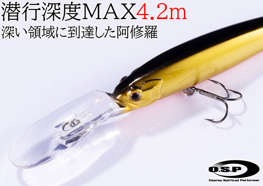 MAX潜行深度4.2m】深い領域に達する“阿修羅”の最新モデル