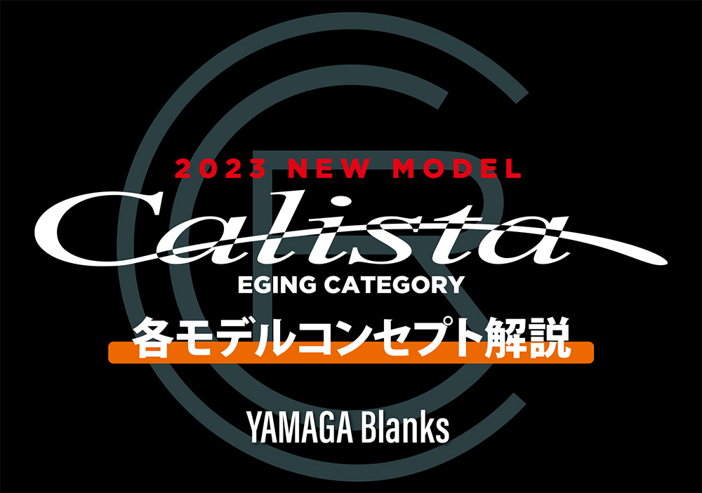 エギングロッドの新機軸】2023新たに生まれ変わる！ヤマガ
