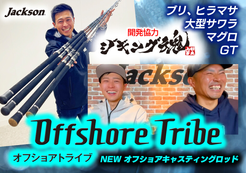 ガチ系NEWオフショアキャスティングロッド「オフショアトライブ」が