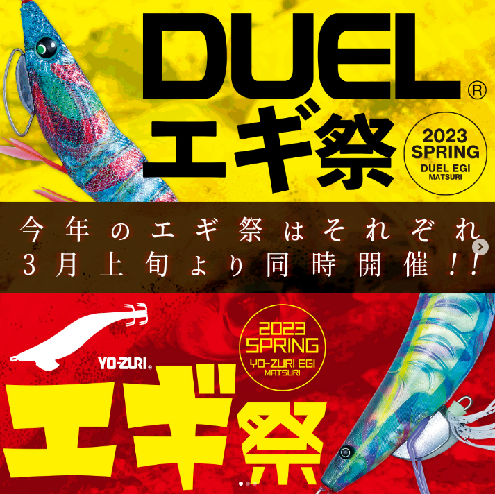今年もやります！デュエル・ヨーヅリの店頭キャンペーン「エギ祭