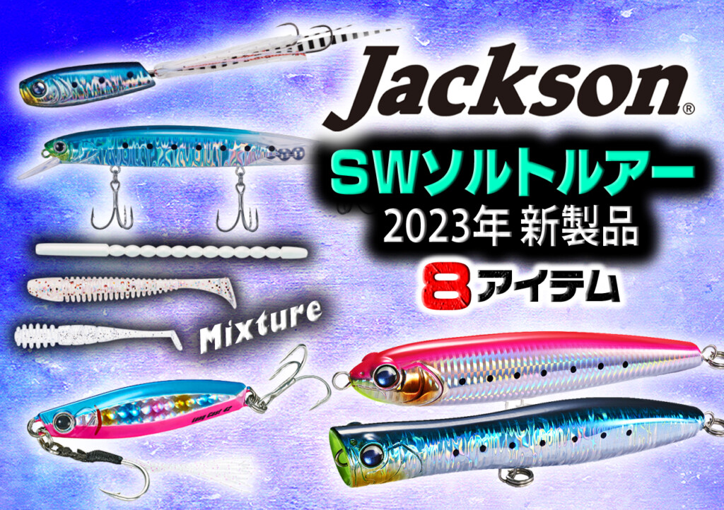 アングラーのスキルが試されるソルトウォーター出身のシンキング