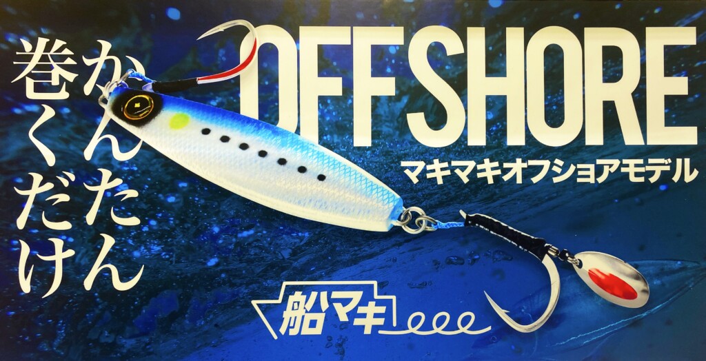 タダ巻き専用ジグ「ジャックアイマキマキ」がオフショア仕様に