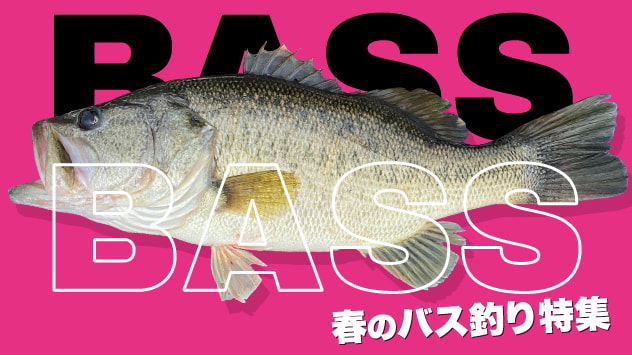 春のバス釣り特集2023
