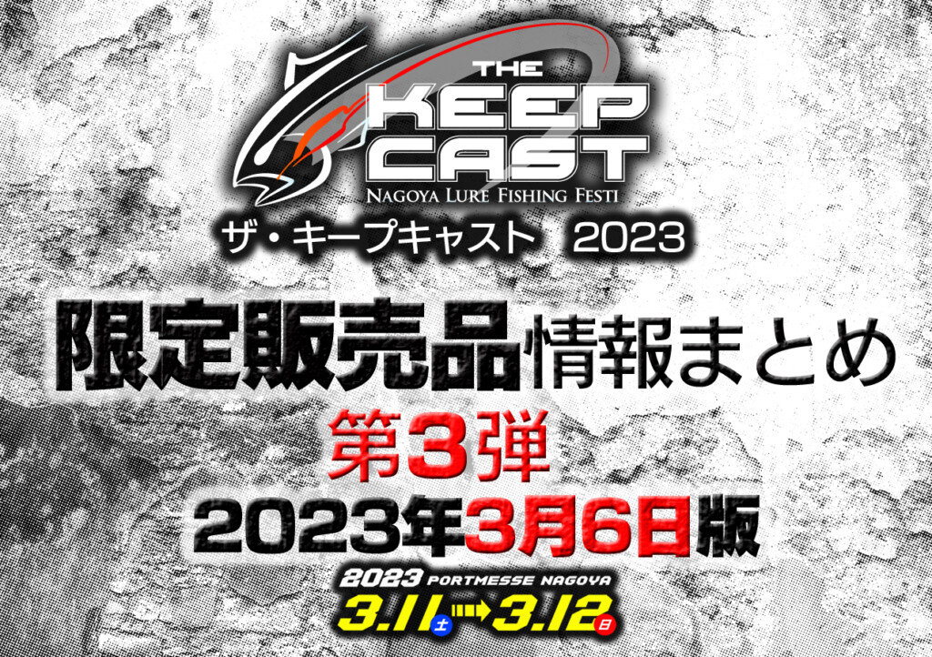 ザ・キープキャスト2023【限定販売品情報まとめ第3弾 2023年3月6日版 ...