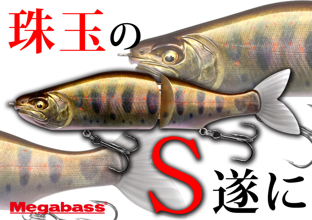 メガバス2023新製品】珠玉の「S」ついに完成。「i-SLIDE 187R