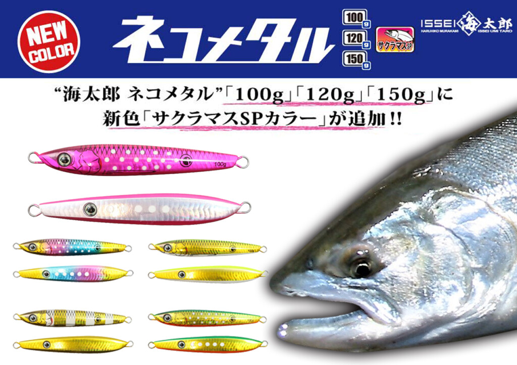 サクラマスルアー 海太郎ネコメタル「サクラマスSPカラー」新サイズ180gが2023年12