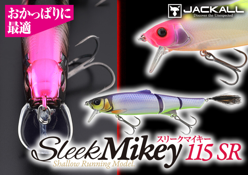 スリークマイキーに新展開！】オカッパリ完全対応！「スリーク