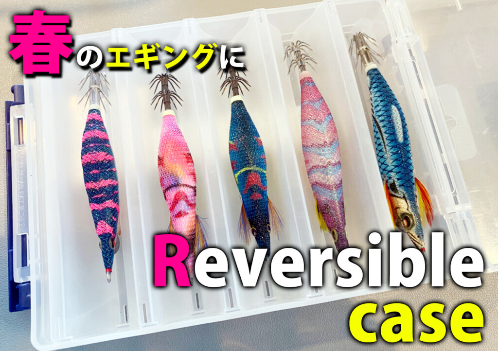 エギがフィットするサイズはどれ？明邦化学工業の「リバーシブル