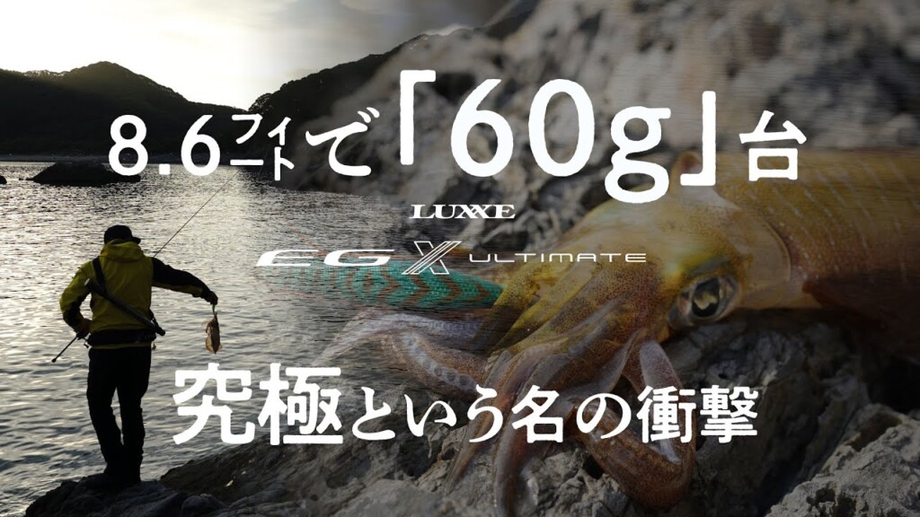 全機種60g台】エギングロッドの究極!!?「ラグゼEG X