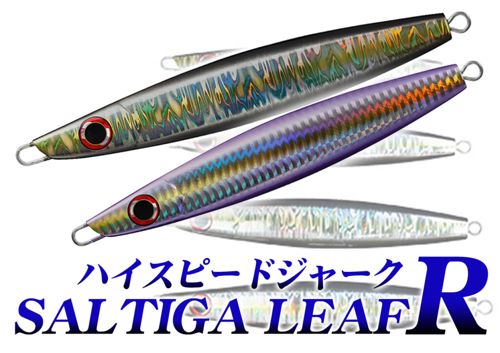 日本海・近畿・明石のハイスピードジギングに！ダイワの