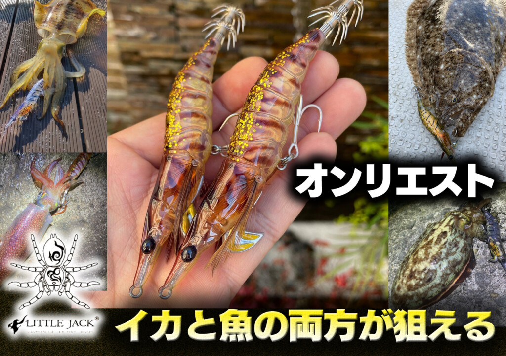 オンリエスト～ONLIEST～】イカと魚の両方が狙えるリトルジャックのNEW
