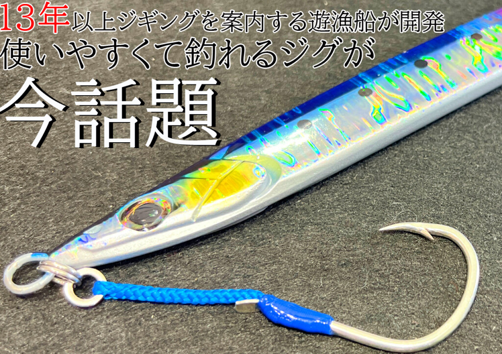 船釣り用ジグ 13年以上ジギングを案内する遊漁船」が“使いやすくて釣る”こと
