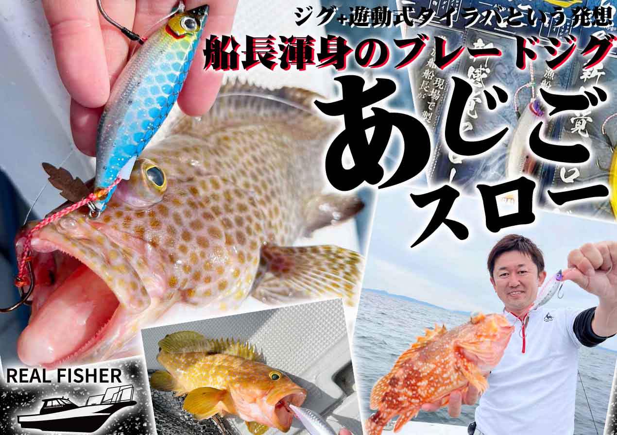 ジグ+遊動式タイラバという発想」“もっと多魚種を攻略するために誕生