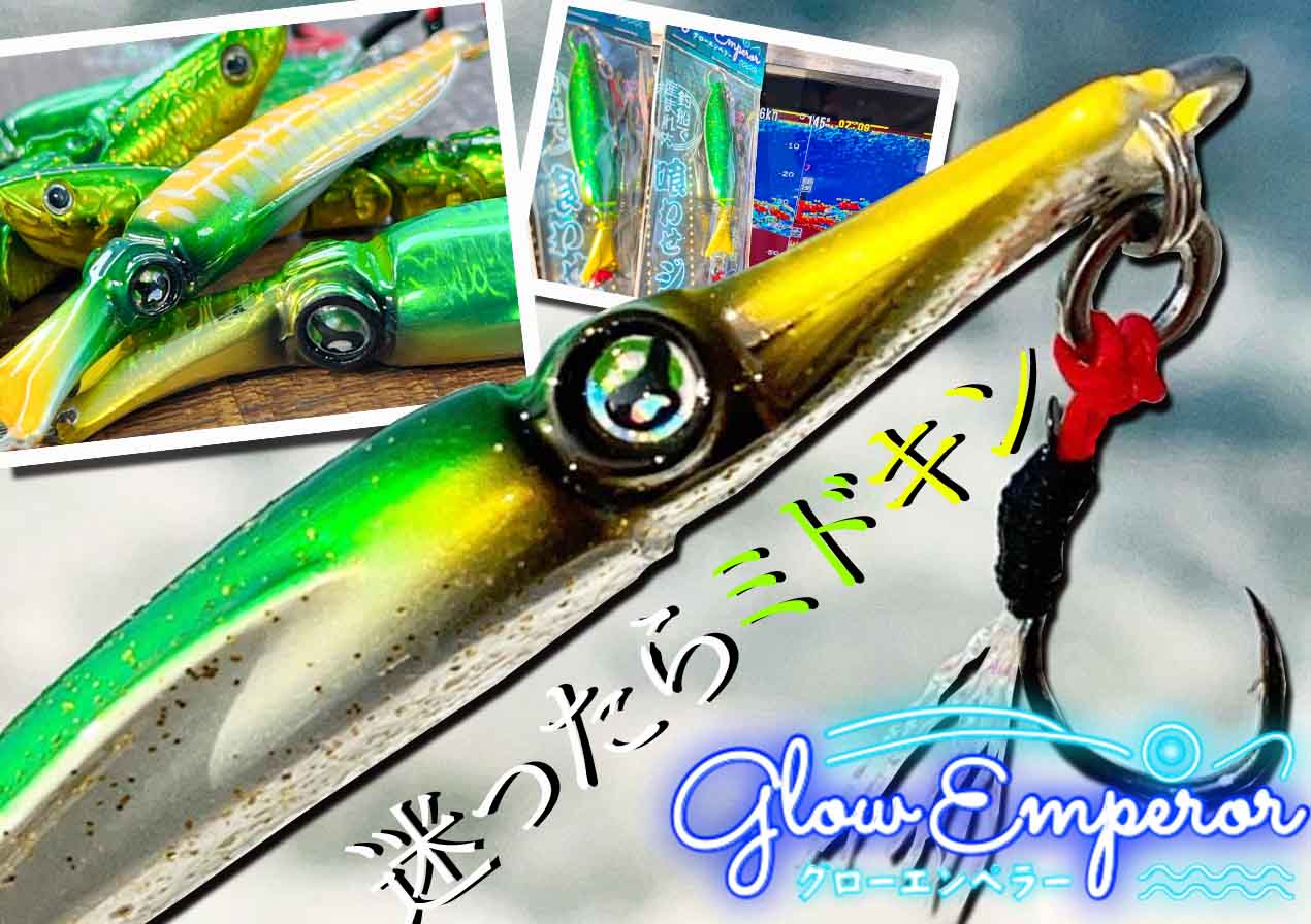 SLJ/迷ったらミドキン】遊漁船で生まれた爆釣“イカ型メタルジグ