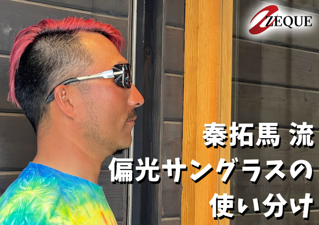 ZEQUE STELTH ゼクー ステルス 黒/白グラデーション 限定 秦拓馬 秦拓馬愛用モデル】ZEQUE by ZEAL OPTICSのVanqシリーズ最新モデル