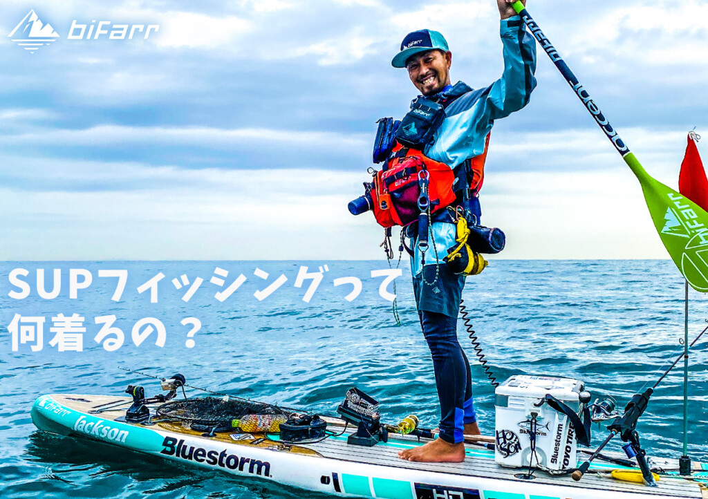 保存版】春夏秋冬、季節ごとの「SUPフィッシング」スタイルまとめ