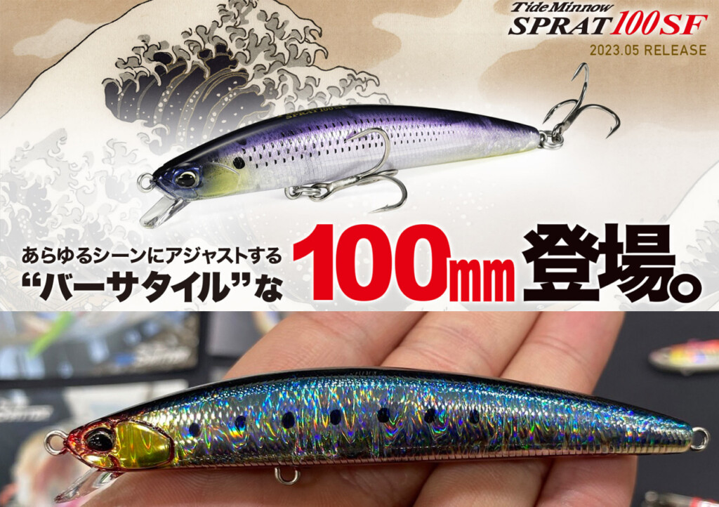 DUOの「タイドミノースプラット」に待望の100mmサイズが登場！ | 釣り