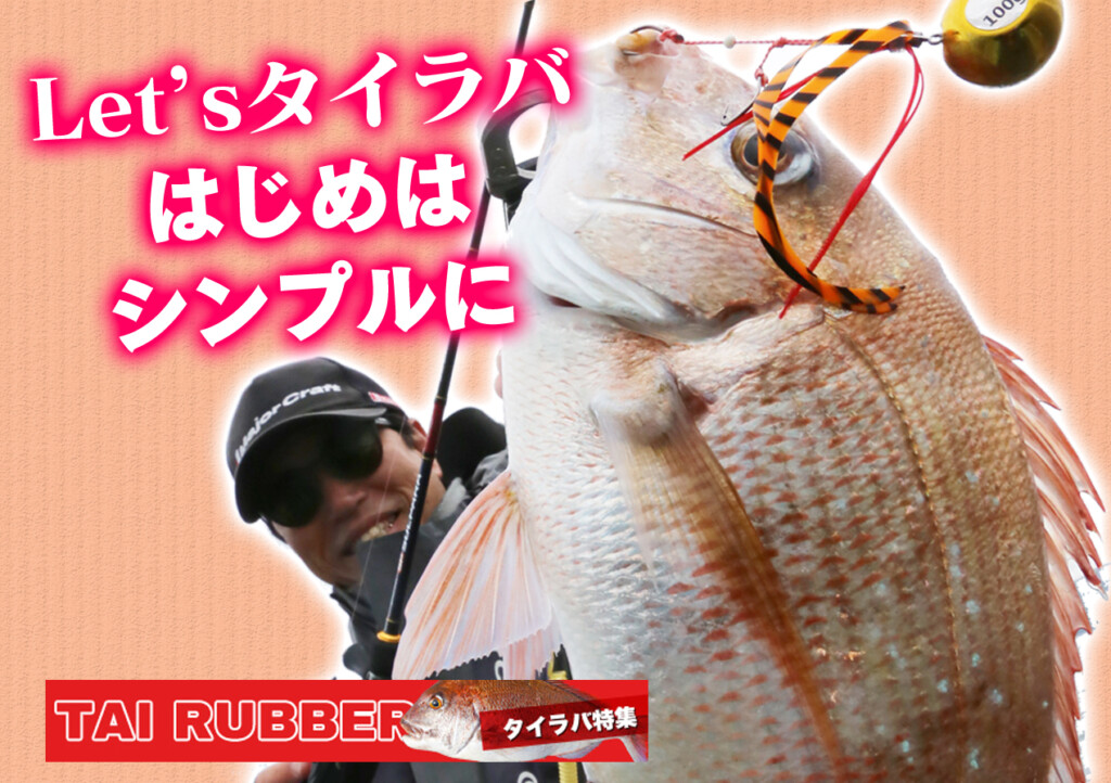Let'sタイラバ】まずはシンプルに！抑えておくべきポイントを解説
