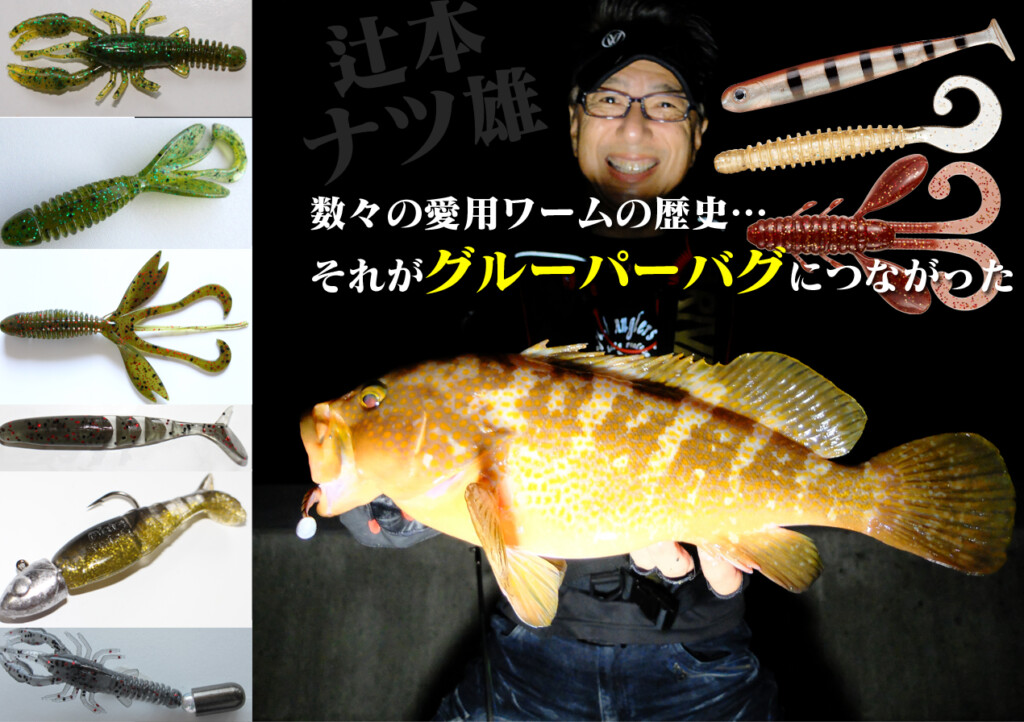 だからグルーパーバグにつながった。辻本ナツ雄の「歴代愛用