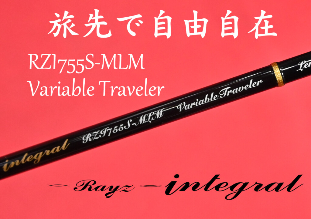 仕舞寸法53cm。全国のフィールドで楽しめる「レイズ・インテグラル