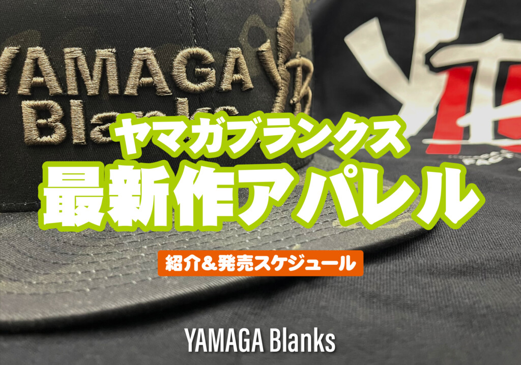 これからのシーズンに◎】機能性+オシャレ！2023ヤマガ