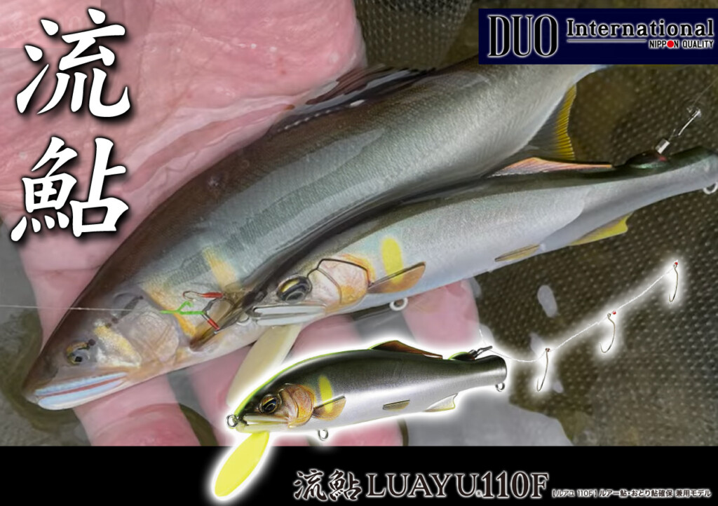 DUOより新たにアユルアーが登場！キャスティング専用モデル「流