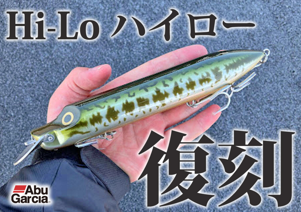 魚太郎OLD ABU HI-LO 可変式リップ当時物2個セット 蘇る歴史の名品】可変式メタルリップを搭載したアブガルシアの