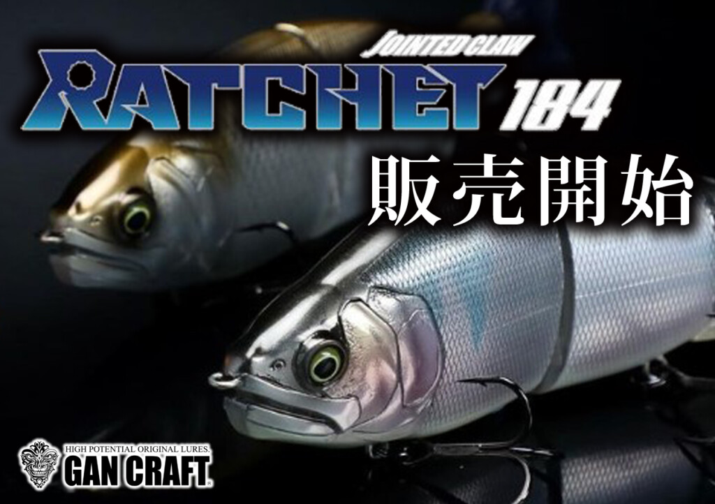 初回カラーは3色】いよいよ「ジョインテッドクローラチェット184」販売 初回カラーは3色】いよいよ「ジョインテッドクローラチェット184」販売