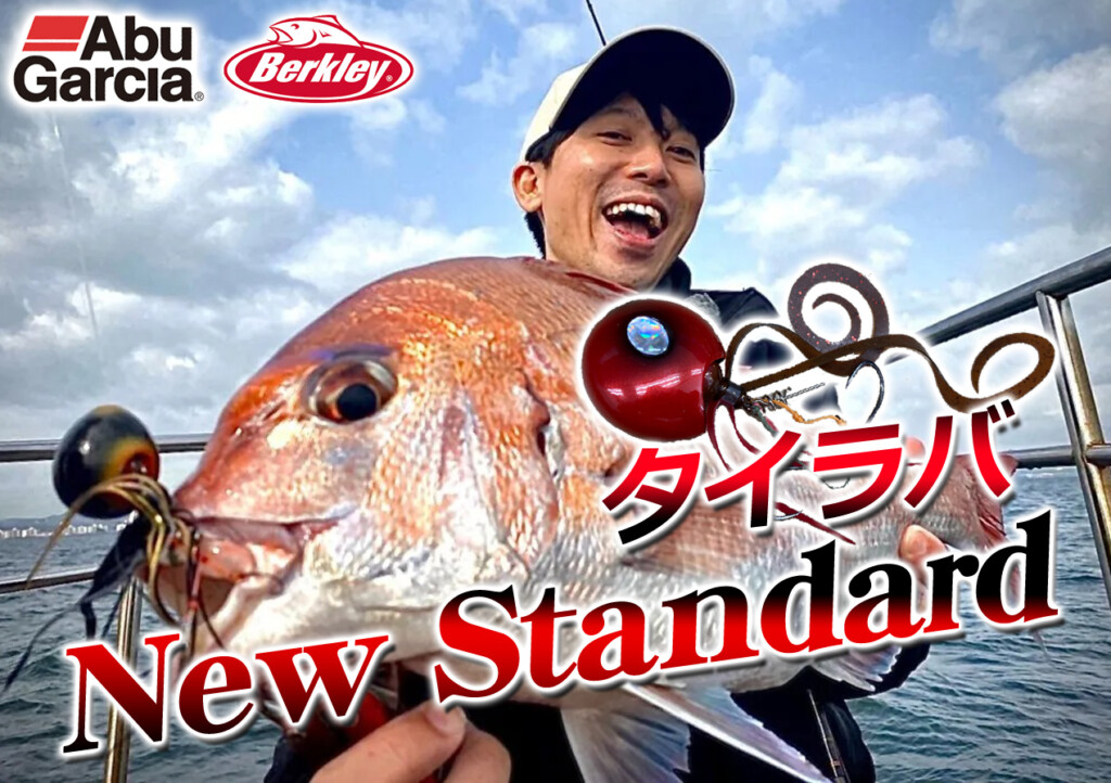 新提案！アブガルシアではじめるタイラバのNEW STANDARD