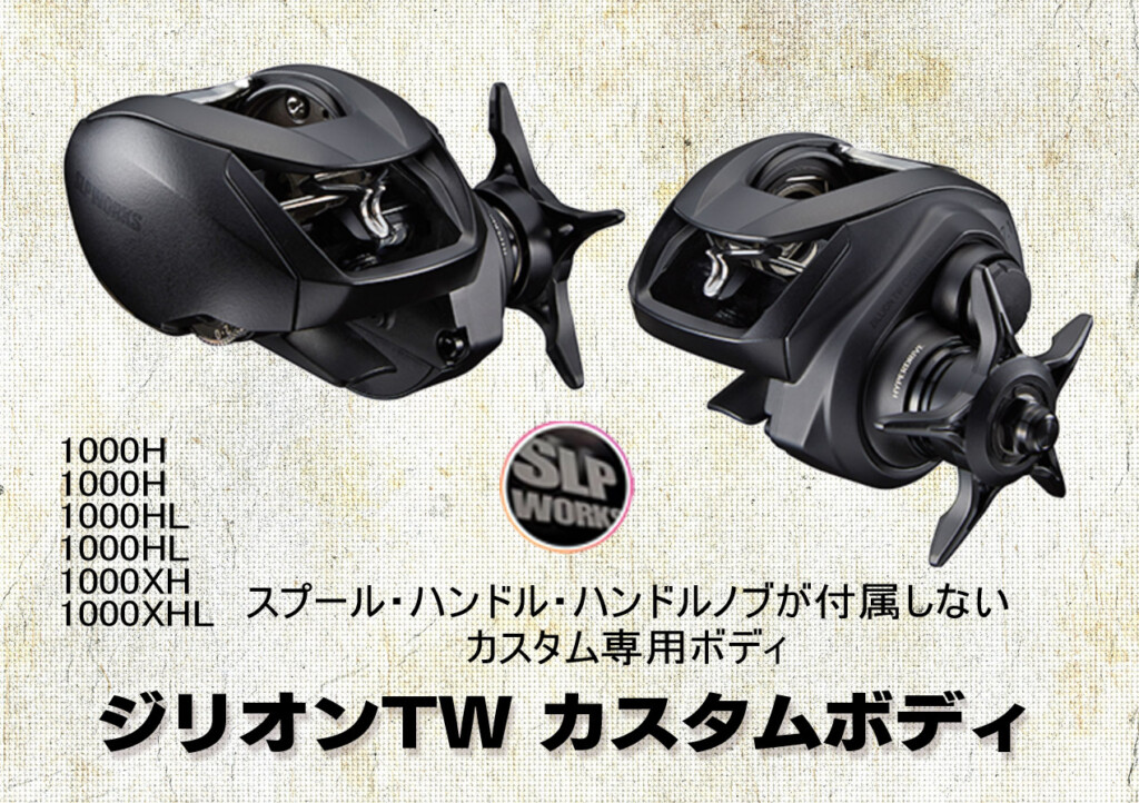 【限定生産】slp worksジリオンカスタムボディ+リブレ　グライド87ダイワジリオンHDTW