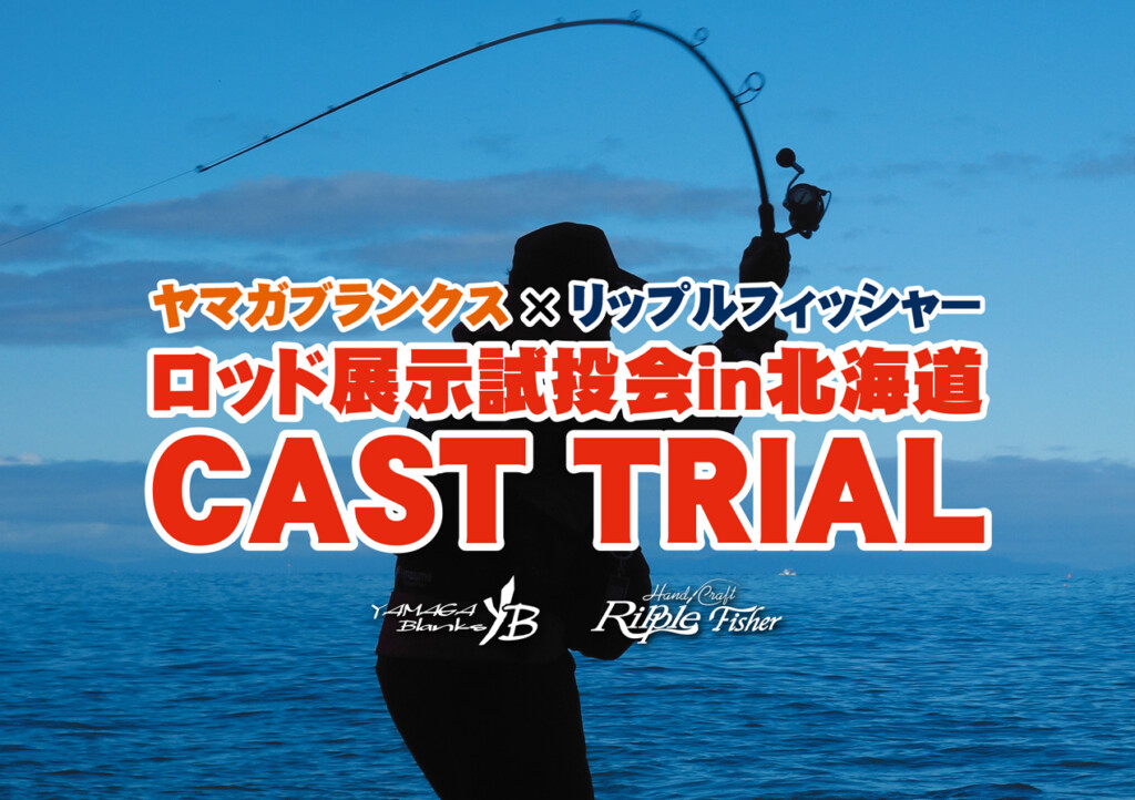 北海道の皆様お待たせしました】「ヤマガブランクス&リップル