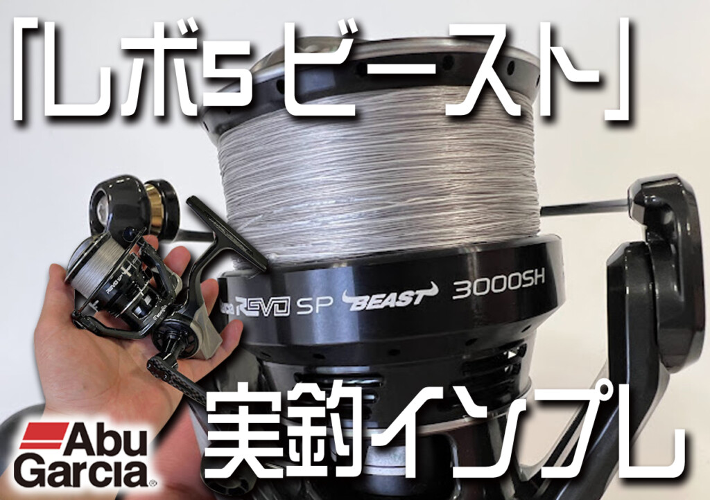 巻き上げパワーがスゴイ】記者が実際に購入した「REVO SP Beast