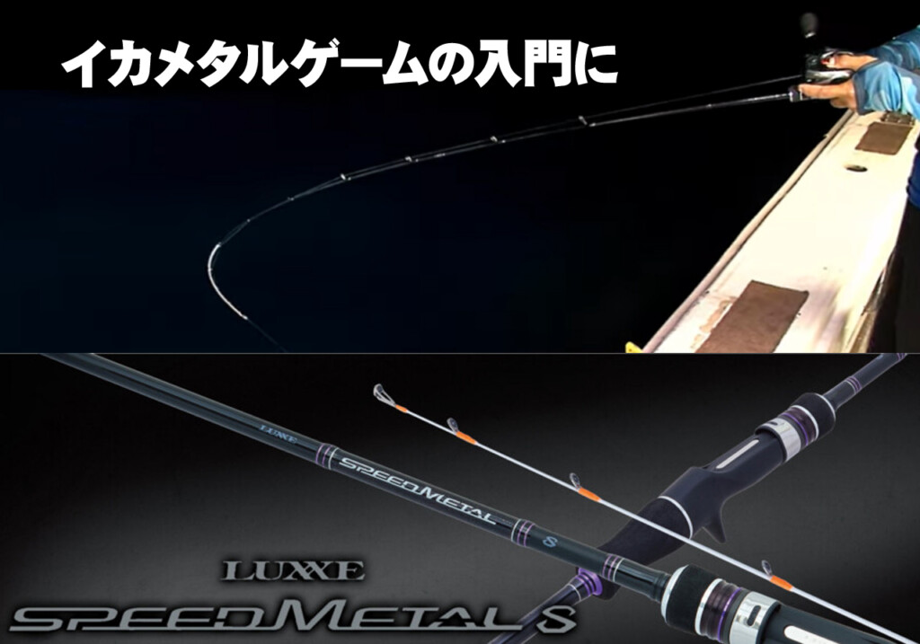 これからイカメタルを始めてみたい人にもピッタリな竿「スピード
